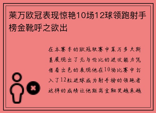 莱万欧冠表现惊艳10场12球领跑射手榜金靴呼之欲出