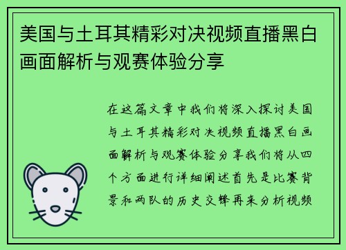 美国与土耳其精彩对决视频直播黑白画面解析与观赛体验分享