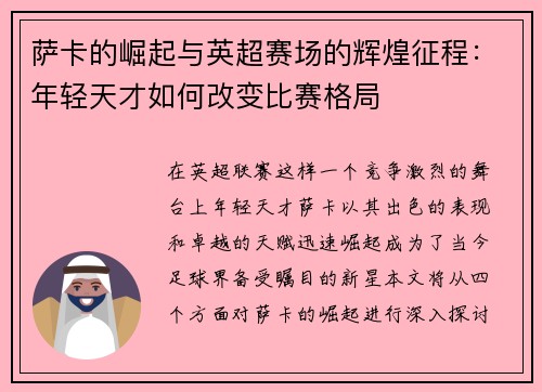 萨卡的崛起与英超赛场的辉煌征程：年轻天才如何改变比赛格局