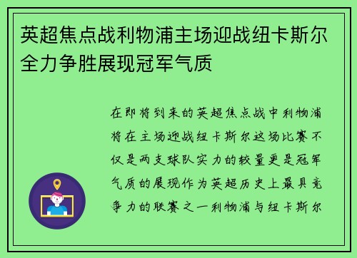 英超焦点战利物浦主场迎战纽卡斯尔全力争胜展现冠军气质