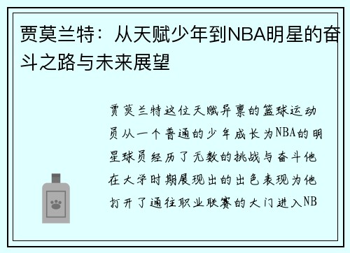 贾莫兰特：从天赋少年到NBA明星的奋斗之路与未来展望