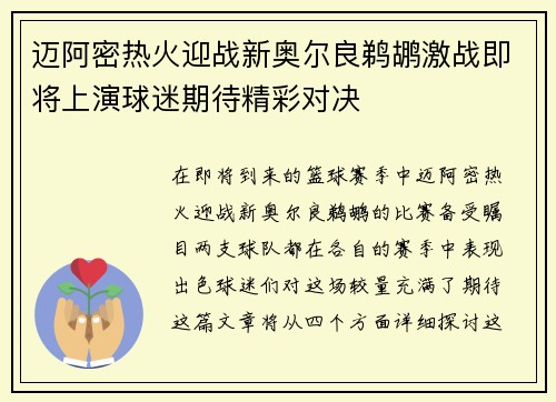 迈阿密热火迎战新奥尔良鹈鹕激战即将上演球迷期待精彩对决