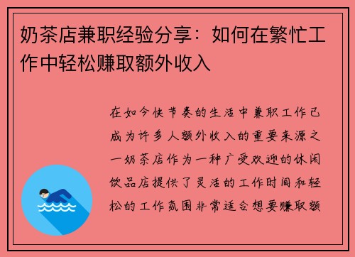 奶茶店兼职经验分享：如何在繁忙工作中轻松赚取额外收入