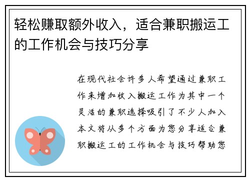 轻松赚取额外收入，适合兼职搬运工的工作机会与技巧分享