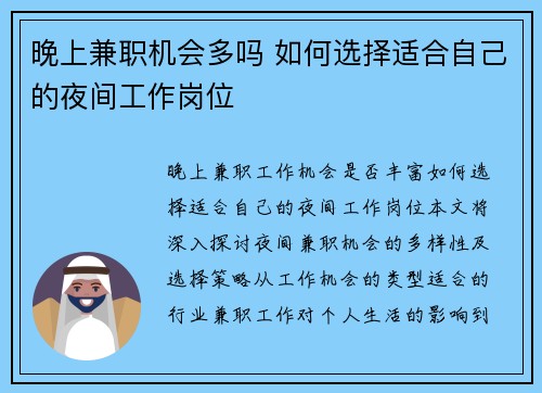 晚上兼职机会多吗 如何选择适合自己的夜间工作岗位