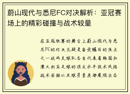 蔚山现代与悉尼FC对决解析：亚冠赛场上的精彩碰撞与战术较量