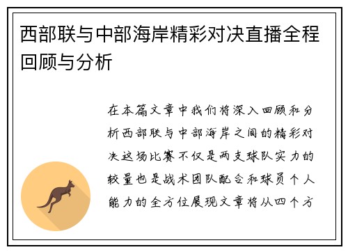 西部联与中部海岸精彩对决直播全程回顾与分析