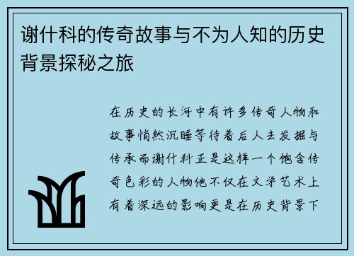 谢什科的传奇故事与不为人知的历史背景探秘之旅