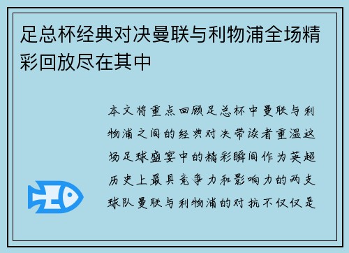 足总杯经典对决曼联与利物浦全场精彩回放尽在其中