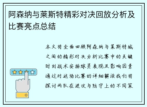 阿森纳与莱斯特精彩对决回放分析及比赛亮点总结