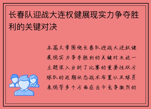 长春队迎战大连权健展现实力争夺胜利的关键对决