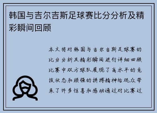 韩国与吉尔吉斯足球赛比分分析及精彩瞬间回顾