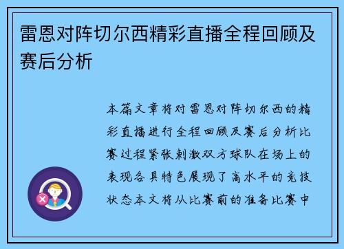 雷恩对阵切尔西精彩直播全程回顾及赛后分析