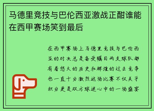 马德里竞技与巴伦西亚激战正酣谁能在西甲赛场笑到最后