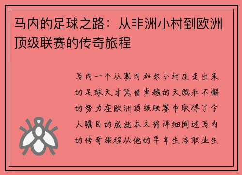 马内的足球之路：从非洲小村到欧洲顶级联赛的传奇旅程