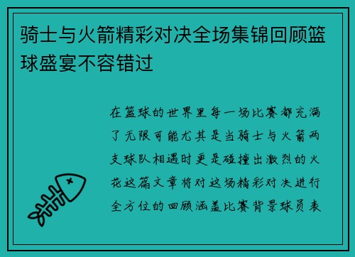 骑士与火箭精彩对决全场集锦回顾篮球盛宴不容错过