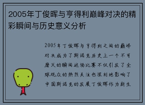 2005年丁俊晖与亨得利巅峰对决的精彩瞬间与历史意义分析