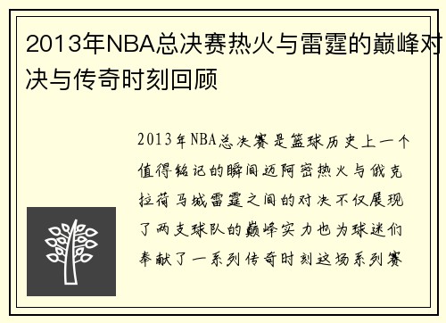 2013年NBA总决赛热火与雷霆的巅峰对决与传奇时刻回顾
