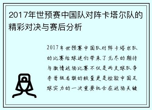 2017年世预赛中国队对阵卡塔尔队的精彩对决与赛后分析