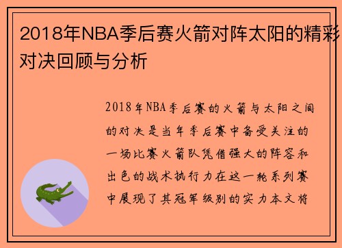 2018年NBA季后赛火箭对阵太阳的精彩对决回顾与分析