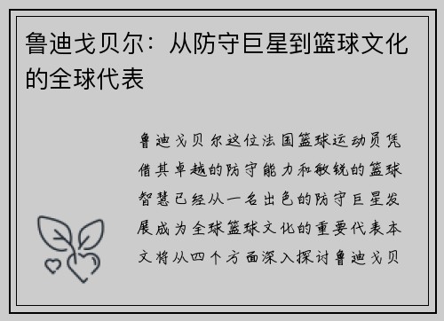 鲁迪戈贝尔：从防守巨星到篮球文化的全球代表