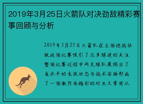 2019年3月25日火箭队对决劲敌精彩赛事回顾与分析