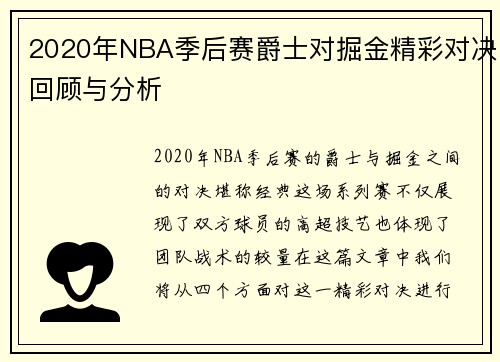 2020年NBA季后赛爵士对掘金精彩对决回顾与分析