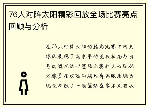 76人对阵太阳精彩回放全场比赛亮点回顾与分析