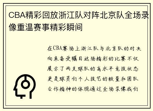 CBA精彩回放浙江队对阵北京队全场录像重温赛事精彩瞬间