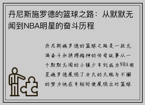 丹尼斯施罗德的篮球之路：从默默无闻到NBA明星的奋斗历程