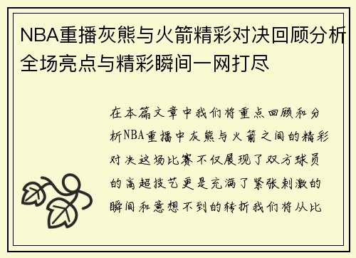 NBA重播灰熊与火箭精彩对决回顾分析全场亮点与精彩瞬间一网打尽