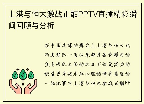 上港与恒大激战正酣PPTV直播精彩瞬间回顾与分析