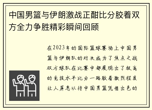 中国男篮与伊朗激战正酣比分胶着双方全力争胜精彩瞬间回顾