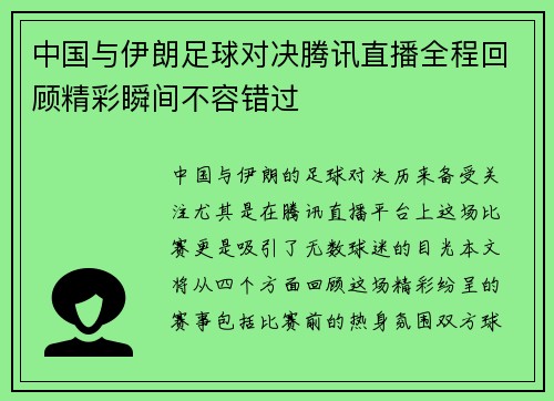 中国与伊朗足球对决腾讯直播全程回顾精彩瞬间不容错过