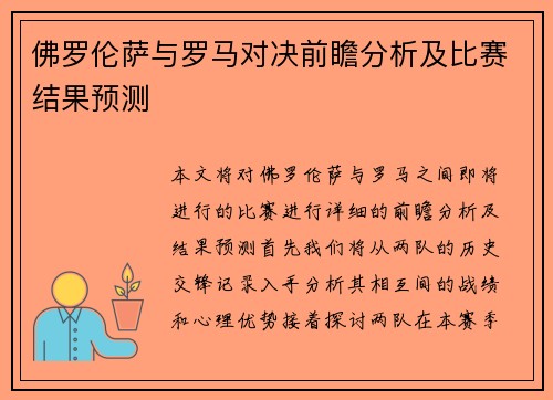 佛罗伦萨与罗马对决前瞻分析及比赛结果预测