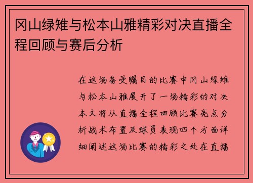 冈山绿雉与松本山雅精彩对决直播全程回顾与赛后分析