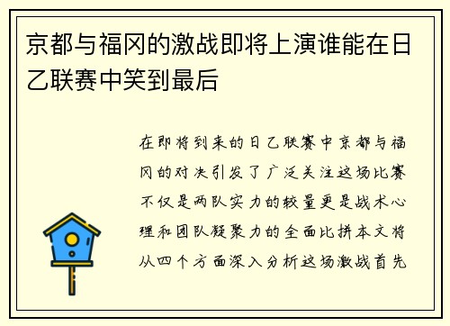 京都与福冈的激战即将上演谁能在日乙联赛中笑到最后