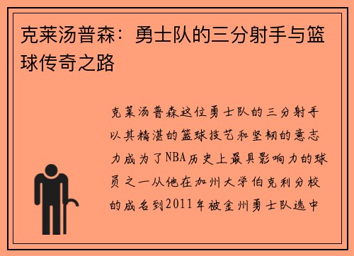 克莱汤普森：勇士队的三分射手与篮球传奇之路