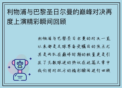 利物浦与巴黎圣日尔曼的巅峰对决再度上演精彩瞬间回顾