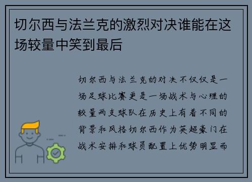 切尔西与法兰克的激烈对决谁能在这场较量中笑到最后