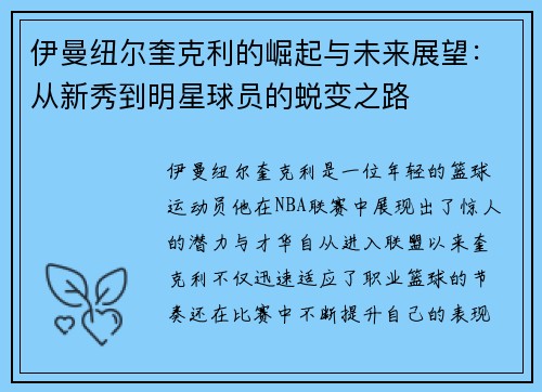 伊曼纽尔奎克利的崛起与未来展望：从新秀到明星球员的蜕变之路
