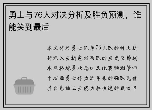 勇士与76人对决分析及胜负预测，谁能笑到最后