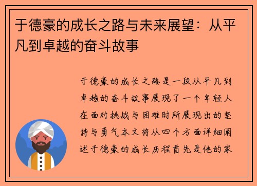 于德豪的成长之路与未来展望：从平凡到卓越的奋斗故事