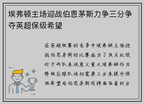 埃弗顿主场迎战伯恩茅斯力争三分争夺英超保级希望