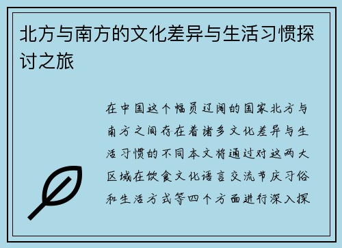 北方与南方的文化差异与生活习惯探讨之旅