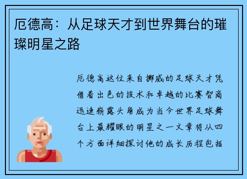 厄德高：从足球天才到世界舞台的璀璨明星之路