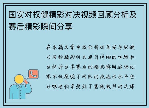 国安对权健精彩对决视频回顾分析及赛后精彩瞬间分享