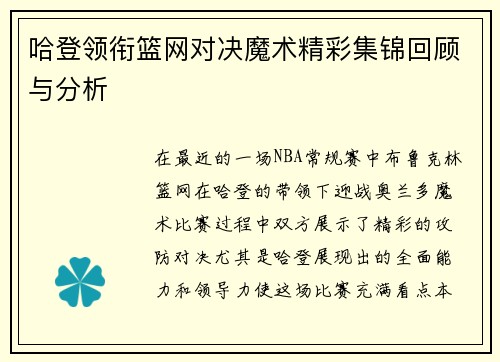 哈登领衔篮网对决魔术精彩集锦回顾与分析