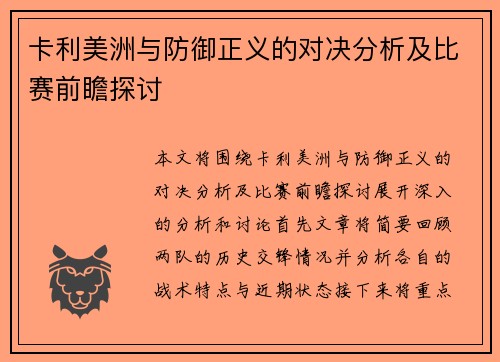 卡利美洲与防御正义的对决分析及比赛前瞻探讨