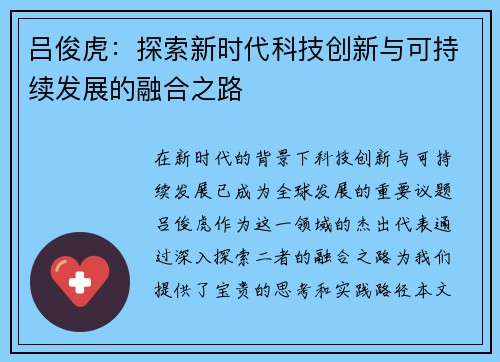 吕俊虎：探索新时代科技创新与可持续发展的融合之路